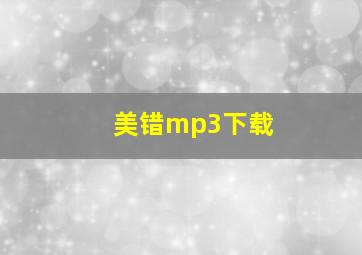 美错mp3下载