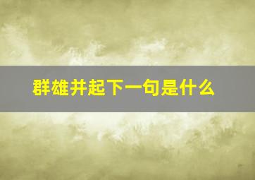 群雄并起下一句是什么