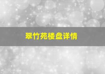 翠竹苑楼盘详情