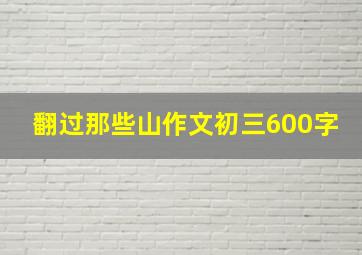 翻过那些山作文初三600字