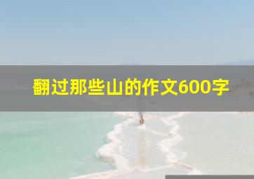 翻过那些山的作文600字