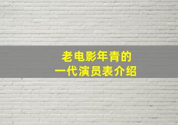 老电影年青的一代演员表介绍