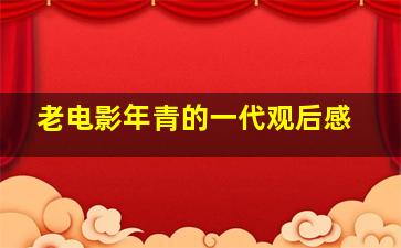 老电影年青的一代观后感