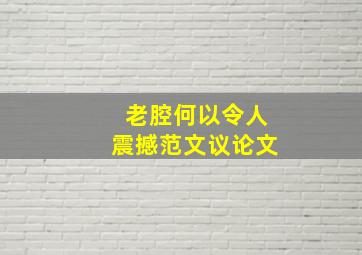 老腔何以令人震撼范文议论文