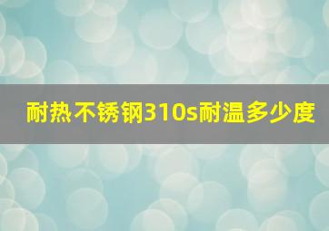 耐热不锈钢310s耐温多少度