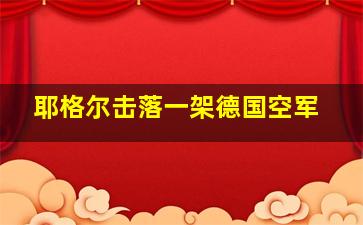 耶格尔击落一架德国空军