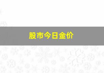 股市今日金价