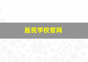 股民学校官网