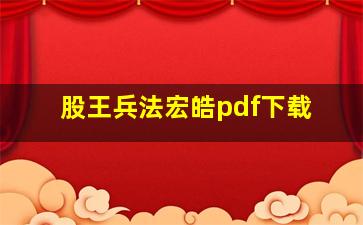 股王兵法宏皓pdf下载