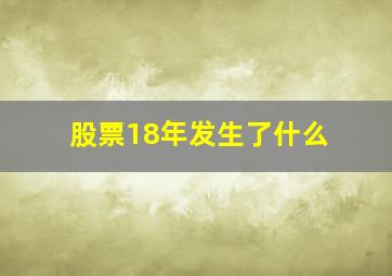 股票18年发生了什么