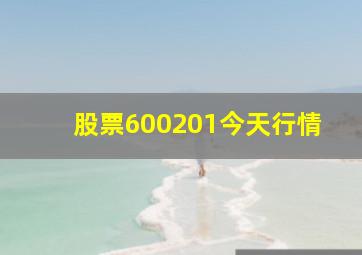 股票600201今天行情