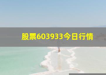 股票603933今日行情