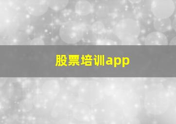 股票培训app