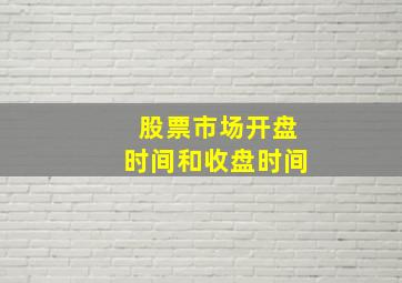 股票市场开盘时间和收盘时间