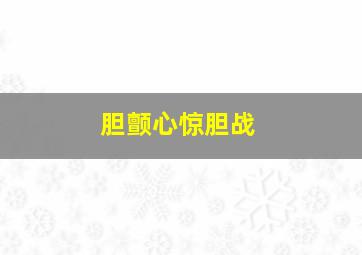 胆颤心惊胆战