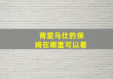 背爱马仕的保姆在哪里可以看