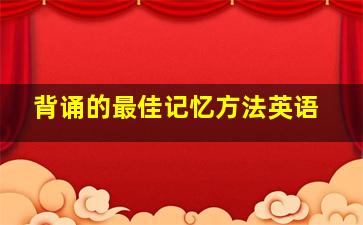 背诵的最佳记忆方法英语