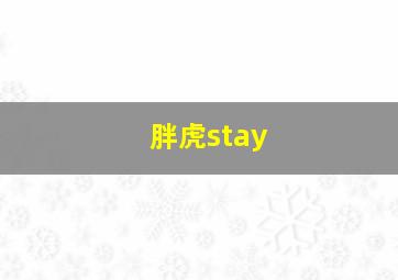 胖虎stay