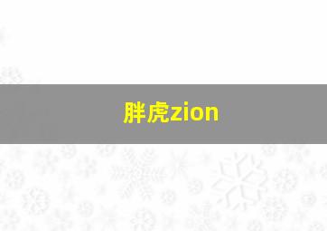 胖虎zion