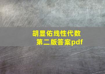 胡显佑线性代数第二版答案pdf