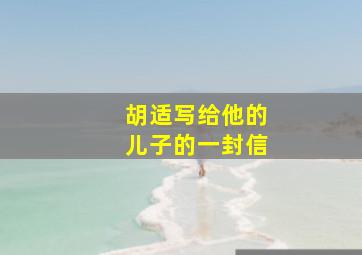 胡适写给他的儿子的一封信