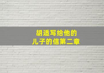 胡适写给他的儿子的信第二章