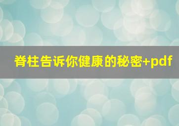 脊柱告诉你健康的秘密+pdf