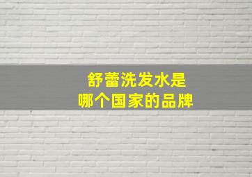 舒蕾洗发水是哪个国家的品牌