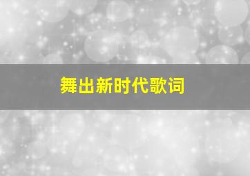 舞出新时代歌词