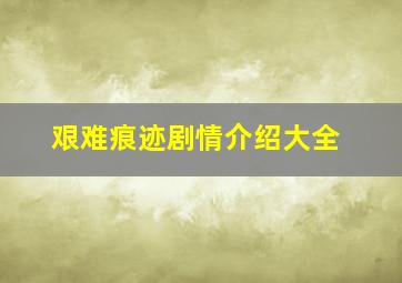 艰难痕迹剧情介绍大全