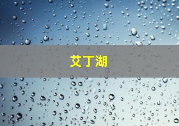 艾丁湖