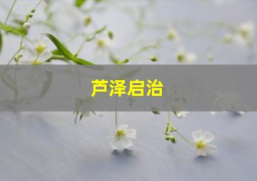 芦泽启治