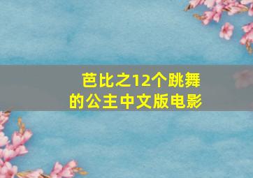 芭比之12个跳舞的公主中文版电影