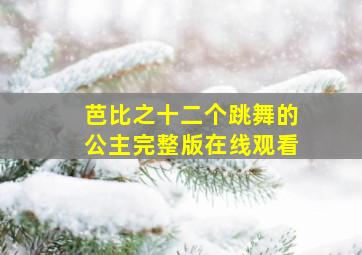 芭比之十二个跳舞的公主完整版在线观看