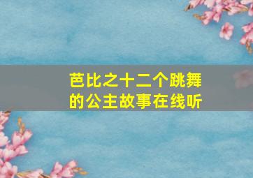 芭比之十二个跳舞的公主故事在线听