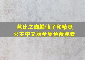 芭比之蝴蝶仙子和精灵公主中文版全集免费观看