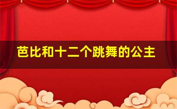 芭比和十二个跳舞的公主