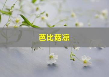 芭比菇凉