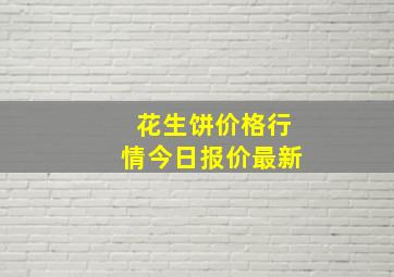 花生饼价格行情今日报价最新