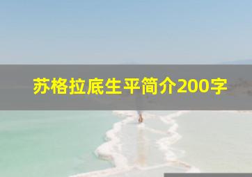 苏格拉底生平简介200字