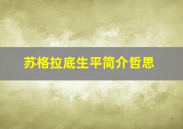 苏格拉底生平简介哲思