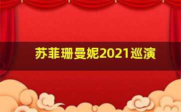 苏菲珊曼妮2021巡演