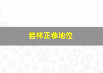 若林正恭地位