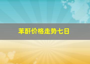 苯酐价格走势七日