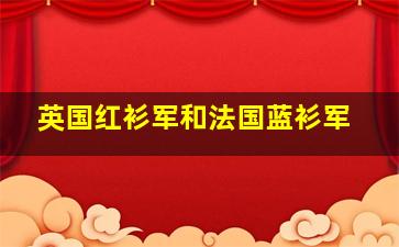 英国红衫军和法国蓝衫军