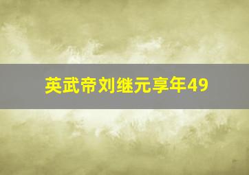 英武帝刘继元享年49