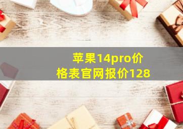 苹果14pro价格表官网报价128