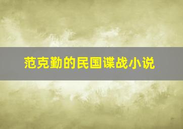 范克勤的民国谍战小说