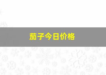 茄子今日价格