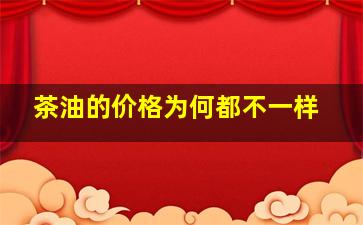 茶油的价格为何都不一样